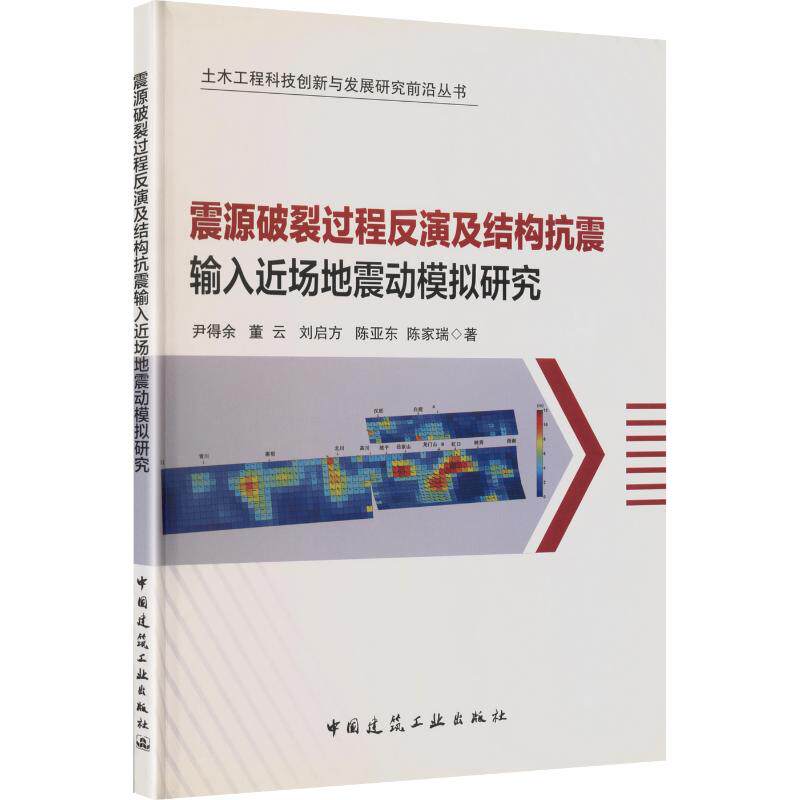 震源破裂过程反演及结构抗震输入近场地震动模拟研究 尹得余 等 著 自然科学总论专业科技 新华书店正版图书籍