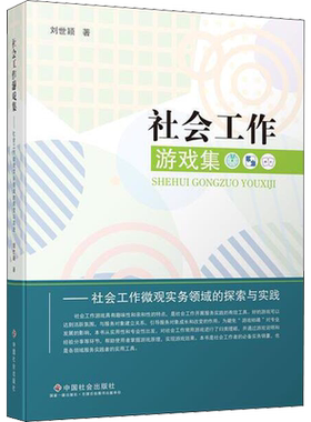 社会工作游戏集——社会工作微观实务领域的探索与实践 刘世颖 著 科学研究组织/管理/工作方法经管、励志 新华书店正版图书籍