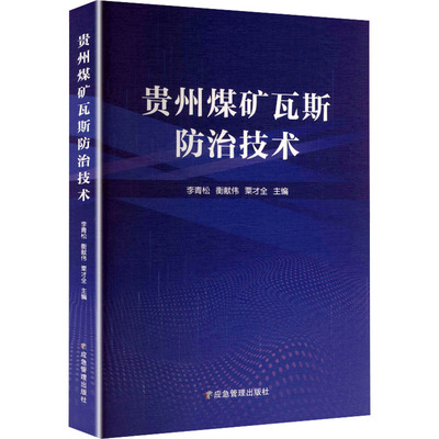 贵州煤矿瓦斯防治技术 李青松,衡献伟,粟才全 主编 编 冶金工业专业科技 新华书店正版图书籍 应急管理出版社