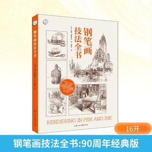 钢笔画技法全书 90周年经典版 (美)亚瑟·格帕蒂尔 著 孙彤宇 译 绘画（新）艺术 新华书店正版图书籍 上海人民美术出版社