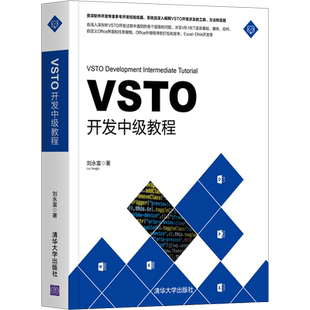 VSTO开发中级教程 刘永富 著 程序设计(新)专业科技 新华书店正版图书籍 清华大学出版社