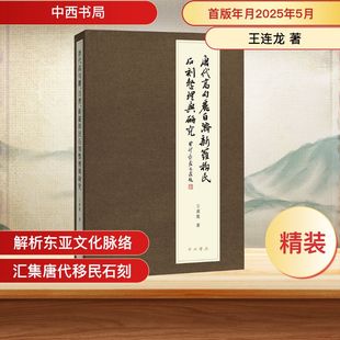 王连龙 著 中国通史社科 唐代高句丽 图书籍 新罗移民石刻整理与研究 新华书店正版 中西书局 百济