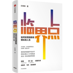 著 励志经管 中信出版 人生 社 图书籍 许单单著 新华书店正版 临界点：如何实现指数级增长 励志