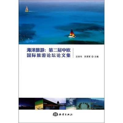 海洋旅游 无 著 旅游其它社科 新华书店正版图书籍 海洋出版社