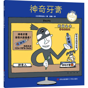 图画书 日 译 神奇牙膏 少儿动漫书少儿 青岛出版 著 图书籍 宫西达也 社 彭懿 新华书店正版 绘本