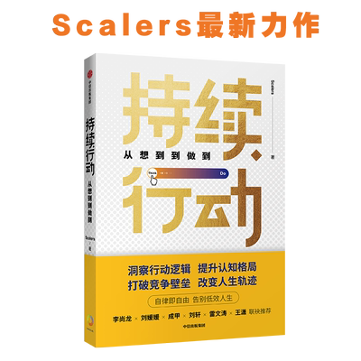 持续行动 从想到到做到 Scalers 著 成功经管、励志 新华书店正版图书籍 中信出版社