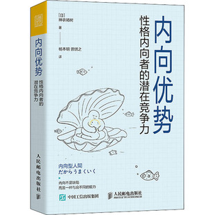 内向优势 性格内向者的潜在竞争力 (日)神农祐树 著 杨本明,曾琪之 译 心理学社科 新华书店正版图书籍 人民邮电出版社