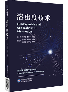 溶出度技术 宁保明,李定中,韩建华 编 药学生活 新华书店正版图书籍 中国医药科技出版社