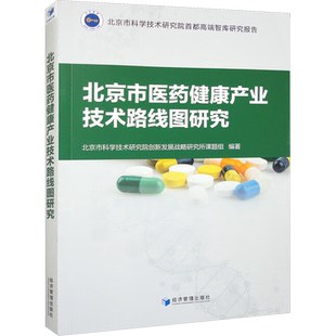 北京市医药健康产业技术路线图研究 北京市科学技术研究院创新发展战略研究所课题组 编 预防医学、卫生学经管、励志