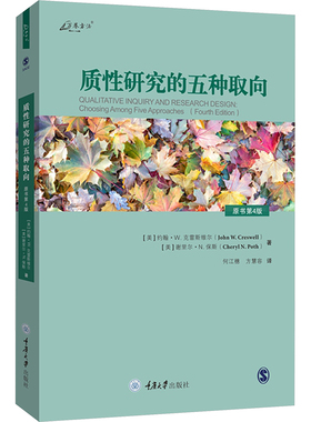 质性研究的五种取向 原书第4版 (美)约翰·W.克雷斯维尔,(美)谢里尔·N.保斯 著 何江穗,方慧容 译 社会科学总论经管、励志