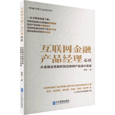 互联网金融产品经理必读 从金融业务解析到互联网产品设计实战 降峰 著 各部门经济经管、励志 新华书店正版图书籍