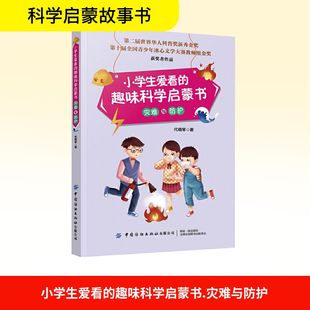代晓琴 著 中国纺织出版 趣味科学启蒙书 社 图书籍 灾难与防护 新华书店正版 小学生爱看 科普百科文教