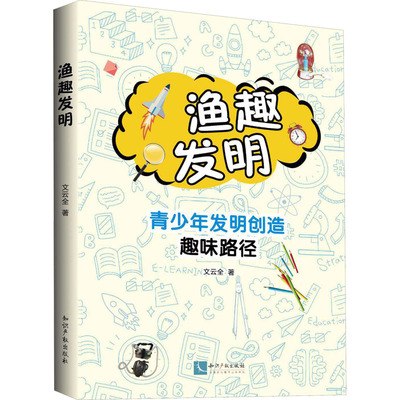 渔趣发明 青少年发明创造趣味路径 文云全 著 教育/教育普及生活 新华书店正版图书籍 知识产权出版社