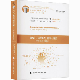 兰磊 故事和刑事证据——一种形式 著 论证 周兀 新华书店正版 荷 法学理论社科 混合理论 图书籍 弗洛里斯·贝克斯 译 杜文静
