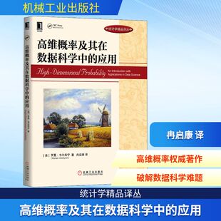 数学专业科技 图书籍 罗曼·韦尔希宁 著 冉启康 Vershynin 美 Roman 新华书店正版 高维概率及其在数据科学中 译 应用