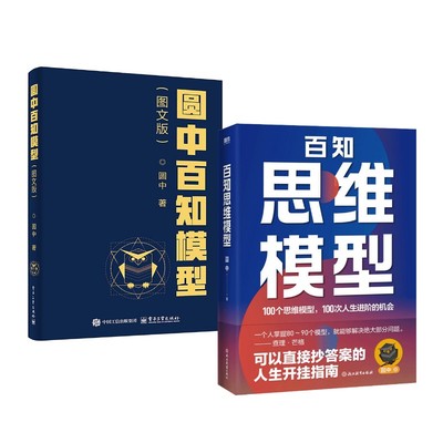 圆中百知模型(图文版)+百知思维模型 圆中 著 励志社科 新华书店正版图书籍 电子工业出版社等