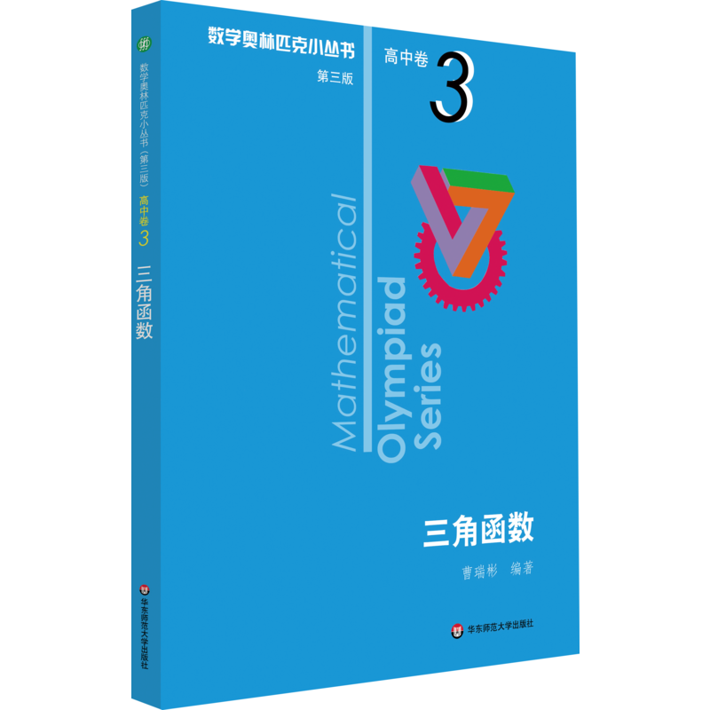 新华书店正版 高中数学奥、华赛