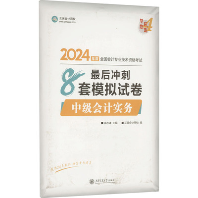 中级会计实务最后冲刺8套模拟试卷 2024 高志谦,正保会计网校 编 注册会计师考试经管、励志 新华书店正版图书籍