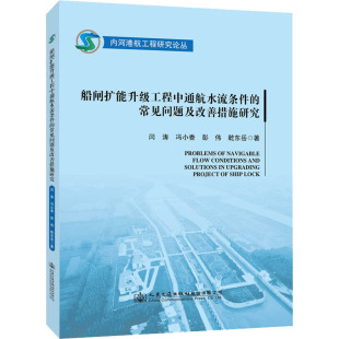 运输专业科技 社 闫涛 人民交通出版 图书籍 新华书店正版 交通 著 等 常见问题及改善措施研究 船闸扩能升级工程中通航水流条件