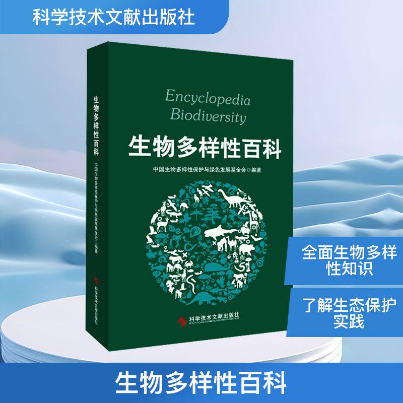 生物多样性百科 中国生物多样性保护与绿色发展基金会 编 环境科学专业科技 新华书店正版图书籍 科学技术文献出版社