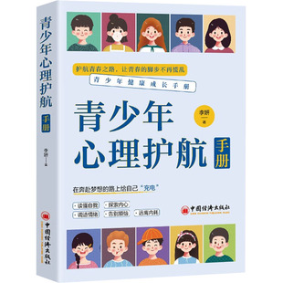 家庭教育社科 著 新华书店正版 图书籍 社 青少年心理护航手册 中国经济出版 李妍