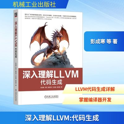 深入理解LLVM 代码生成 彭成寒 等 著 程序设计（新）专业科技 新华书店正版图书籍 机械工业出版社