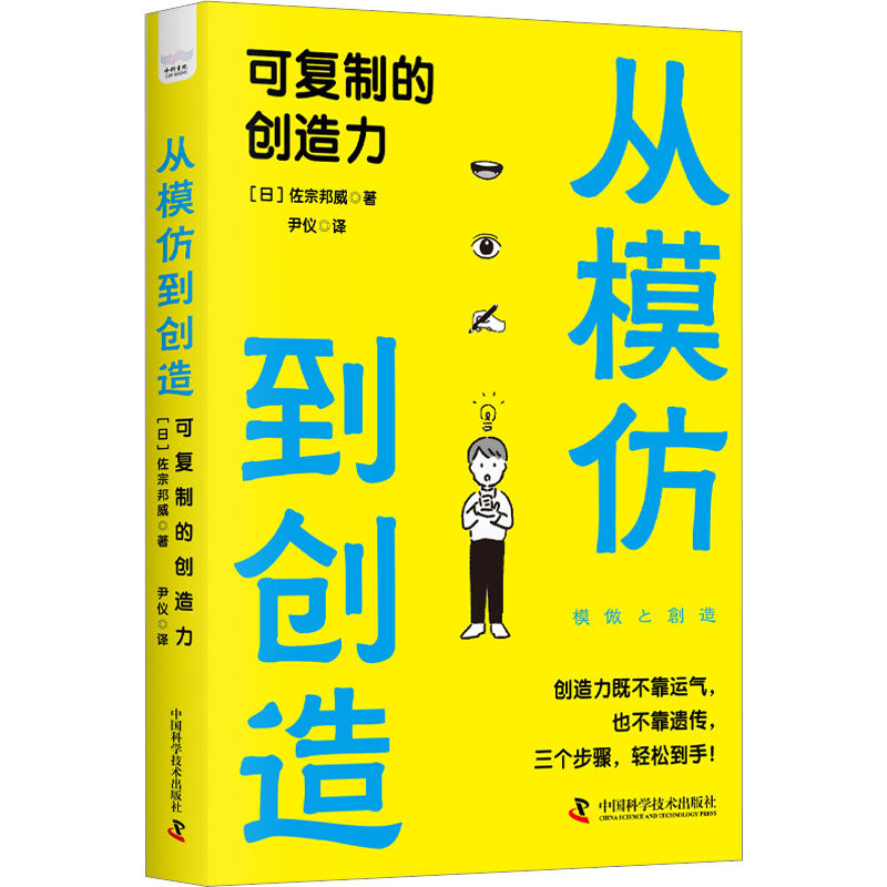 从模仿到创造 可复制的创造力 (日)佐宗邦威 著 尹仪 译 科学发明研究/创造学经管、励志 新华书店正版图书籍 中国科学技术出版社