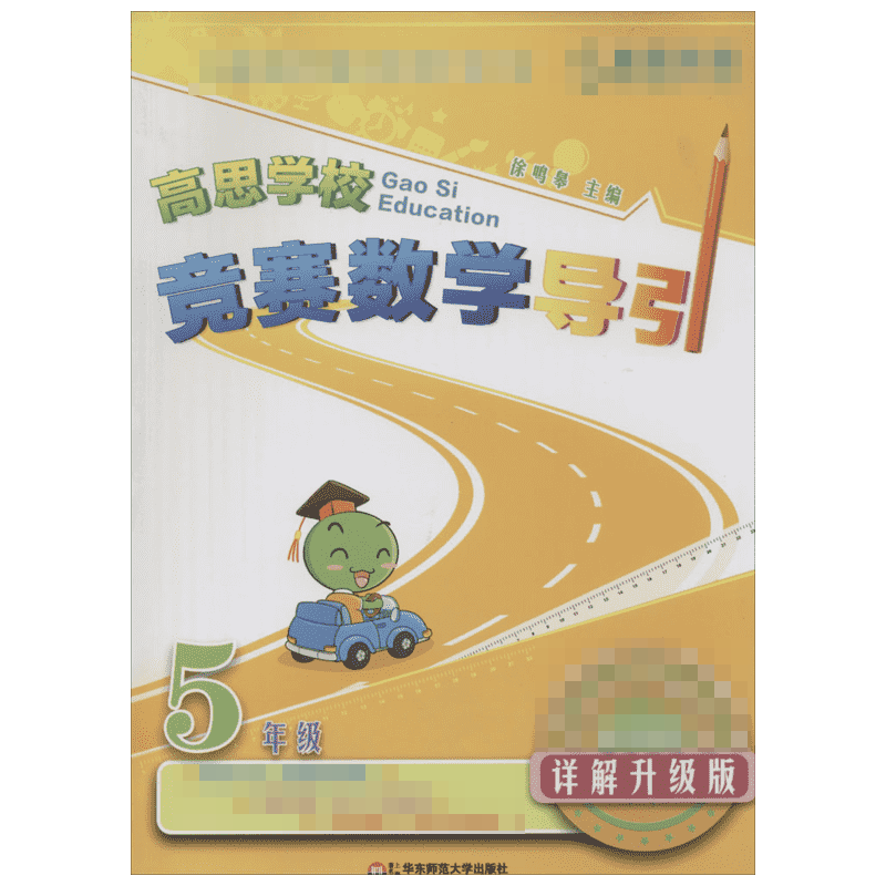 高思学校竞赛数学导引 5年级 详解升级版详细升级版5年级 徐鸣皋 编 中学教辅文教 新华书店正版图书籍 华东师范大学出版社