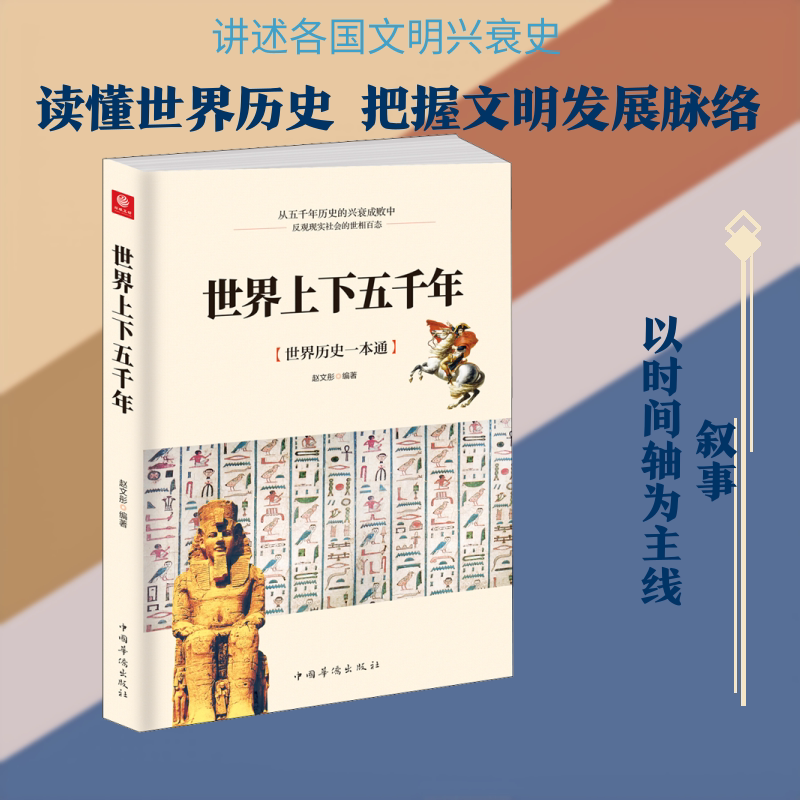 世界上下五千年 赵文彤 著 非洲史社科 新华书店正版图书籍 中国华侨出版社