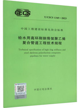 给水用高环刚钢骨架聚乙烯复合管道工程技术规程 T/CECS 1345-2023 中国计划出版社 建筑/水利（新）专业科技 新华书店正版图书籍