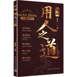 编 成功经管 中国青年出版 潘常仲 社 图书籍 主编 新华书店正版 漫画用人之道 励志