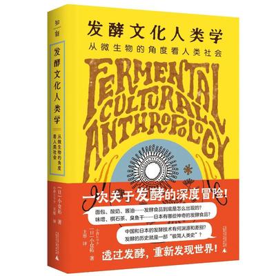 发酵文化人类学：从微生物的角度看人类社会 （日）小仓拓著王彤译 著 世界文化专业科技 新华书店正版图书籍 广西师范大学出版社