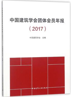 中国建筑学会团体会员年报(2017) 中国建筑学会 主编 建筑/水利（新）专业科技 新华书店正版图书籍 中国建筑工业出版社