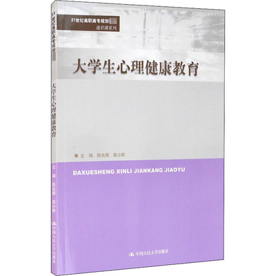 大学生心理健康教育 陈兆刚,高小黔 编 大学教材大中专 新华书店正版图书籍 中国人民大学出版社