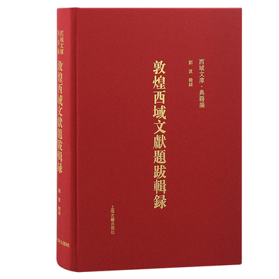 敦煌西域文献题跋辑录 刘波 图书馆学 档案学社科 新华书店正版图书籍 上海古籍出版社