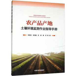 著 环境科学专业科技 新华书店正版 农产品产地土壤环境监测作业指导手册 中国环境出版 等 图书籍 集团 郑顺安