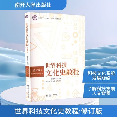 世界科技文化史教程(修订版) 李建珊;贾向桐,张立静 编 大学教材专业科技 新华书店正版图书籍 南开大学出版社