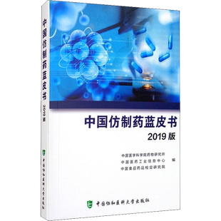 中国仿制药蓝皮书 2019版 中国医学科学院药物研究所,中国医药工业信息中心,中国食品药品检定研究院 编 药学生活