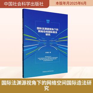 著 法学理论社科 新华书店正版 国际法渊源视角下 中国社会科学出版 应瑶慧 图书籍 社 网络空间国际造法研究