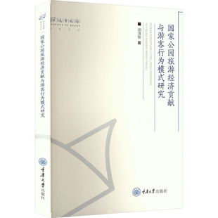 著 旅游其它社科 新华书店正版 国家公园旅游经济贡献与游客行为模式 重庆大学出版 胡泽黎 图书籍 社 研究
