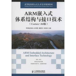 ARM嵌入式体系结构与接口技术Cortex-A8版 华清远见嵌入式学院,杨胜利,刘洪涛 编 著 计算机软件工程（新）专业科技