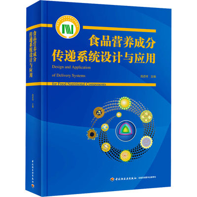 食品营养成分传递系统设计与应用 高彦祥 编 大学教材生活 新华书店正版图书籍 中国轻工业出版社