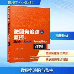 数据库专业科技 社 Jaeger 机械工业出版 图书籍 新华书店正版 编 田雪松 Prometheus详解 Zipkin 微服务追踪与监控