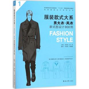 图书籍 社 陈贤昌 轻工业 手工业专业科技 主编 图设计800例 曾丽 东华大学出版 男大衣·风衣款 新华书店正版 式