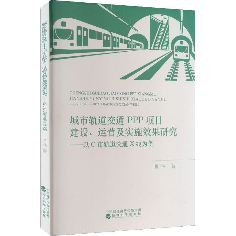 城市轨道交通PPP项目建设、运营及实施效果研究——以C市轨道X线为例 肖伟 著 各部门经济专业科技 新华书店正版图书籍