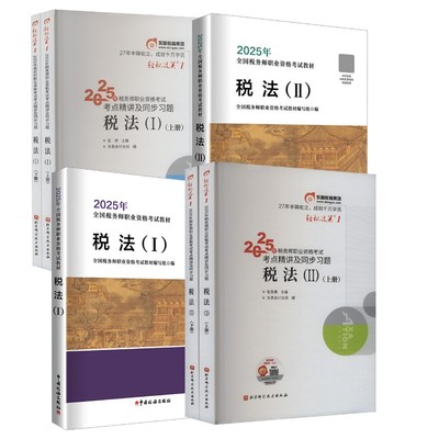 2025税务师官方教材+轻松过关1  税法一+税法二 全国税务师职业资格考试教材编写组 编 著等 统计 审计经管、励志