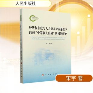 励志 社 国别研究 人民出版 图书籍 新华书店正版 经济理论经管 著 宋宇 中等收入陷阱 经济复杂度与人力资本双重递推下跨越
