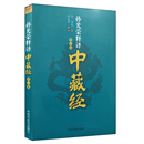 孙光荣 修订版 译 医学其它生活 孙光荣释译中藏经 中国中医药出版 图书籍 新华书店正版 社