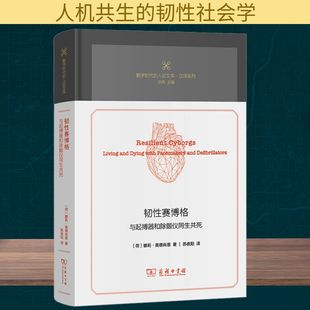 圖書籍 與起搏器和除顫儀同生共死 荷 蘇夜陽 哲學總論經管 譯 娜莉·奧德肖恩 韌性賽博格 商務印書館 勵志 新華書店正版 著