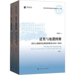 道契与地籍图册 近代上海城市空间形态研究(1843-1943)(全2册) 牟振宇 著 地方史志/民族史志社科 新华书店正版图书籍
